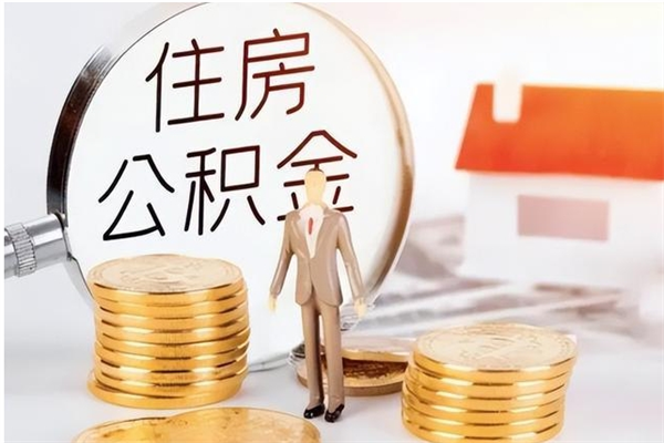 中山辞职能取公积金吗（辞职能不能把公积金取出来）