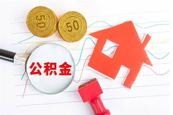 中山离职后可以取公积金吗（离职后能取住房公积金吗）