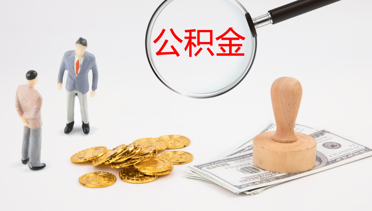 中山公积金封存怎么取（公积金封存怎么取出来?）