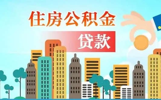 中山代提个人住房公积金（代提住房公积金犯法不）