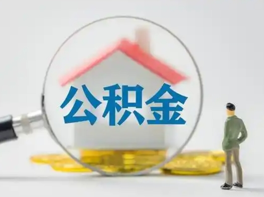 中山离职后可以取公积金吗（离职后能取住房公积金吗）